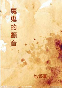 魔鬼的颤音油画