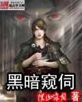 黑暗之瞳偷窥者