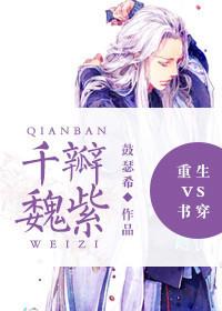 重生vs书穿之千瓣魏紫书包网