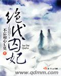 绝代全文免费阅读