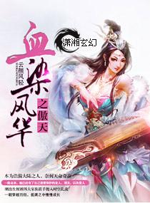 血染风釆原唱是谁