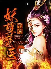 至尊妖孽小仙医