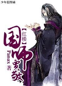 红楼国师贾敬饿醒就睡