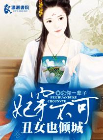 穿越丑女王妃很倾城