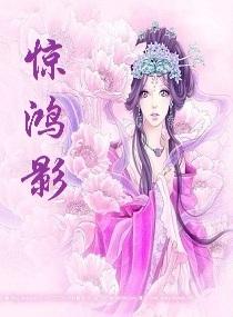 仿若当年翩若惊鸿影