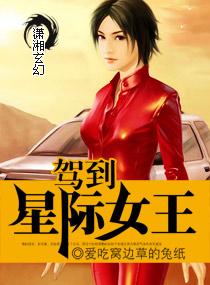 女王穿越星际