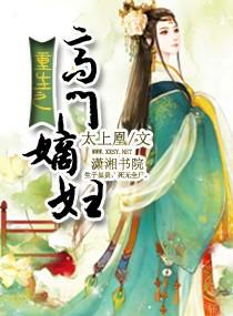 重生之高门嫡女TXT