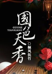 国色天香电视剧免费播放