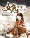 变身女鬼系统