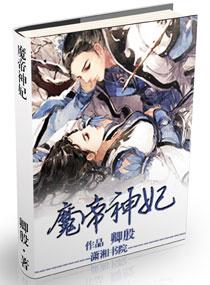 魔帝的狂妃要逆天全文免费阅读