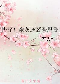 快穿炮灰逆袭秀恩爱