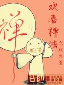 欢喜禅法_第一卷