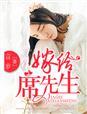 嫁给席先生TXT百度