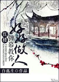 红楼弹幕教你好好做人