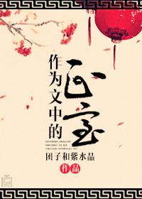 作为文中的正室怎么写