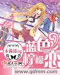 蓝色柠檬恋晓佳修女小姨