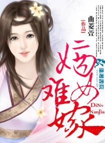 嫡女难嫁豆豆网