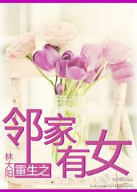 邻家有女免费阅读无广告