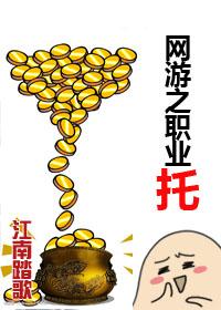 网游之职业人生女主角
