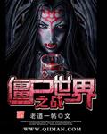 僵尸世界大战高清在线