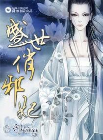 盛世邪妃圆房章节