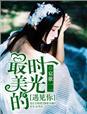 最美的时光遇见你完整版在线观看