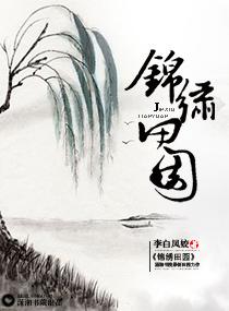 锦绣田园农女也逍遥全文免费阅读全文