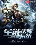 全能法师之