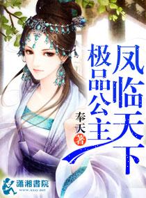 极品公主凤临天下潋雪