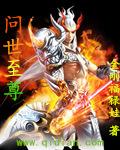 至尊问道