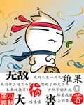 无敌大反派简介