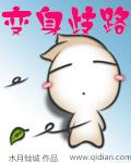 变身路人女主作者