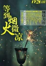 等到烟火清凉图片