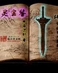 灵宝鉴之盘丝小仙