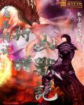 带着神兽回归