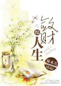 敛财人生晋江