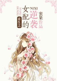 重生之女配的逆袭免费阅读