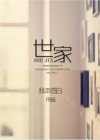 世家六月浩雪免费全文笔趣阁
