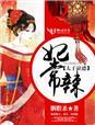 太子妃失宠 知乎