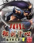 英雄联盟之剑魔