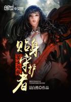美女总裁的贴身保镖(夜听风)