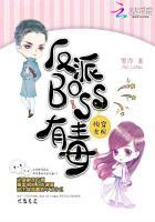 快穿女配反派boss有毒最新章节