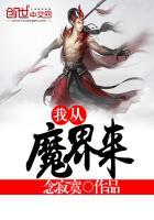 从魔界归来的都市