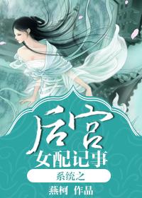 系统之女配攻略免费阅读