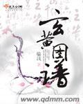 玄黄是什么人