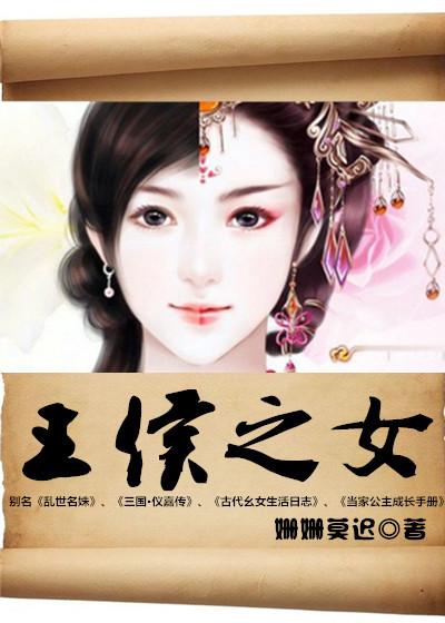 王侯之礼什么待遇