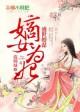 盛世谋嫡女风华