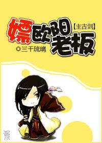 养只欧阳老板