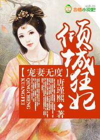 宠妻无度狂妃倾天下