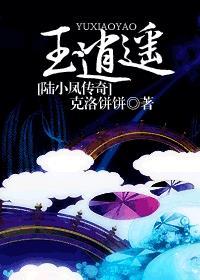 陆小凤之玉逍遥